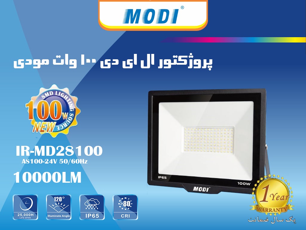 پروژکتور 100 وات SMD مودی