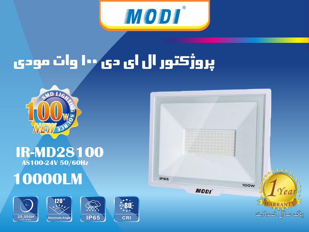 پروژکتور 100 وات SMD مودی