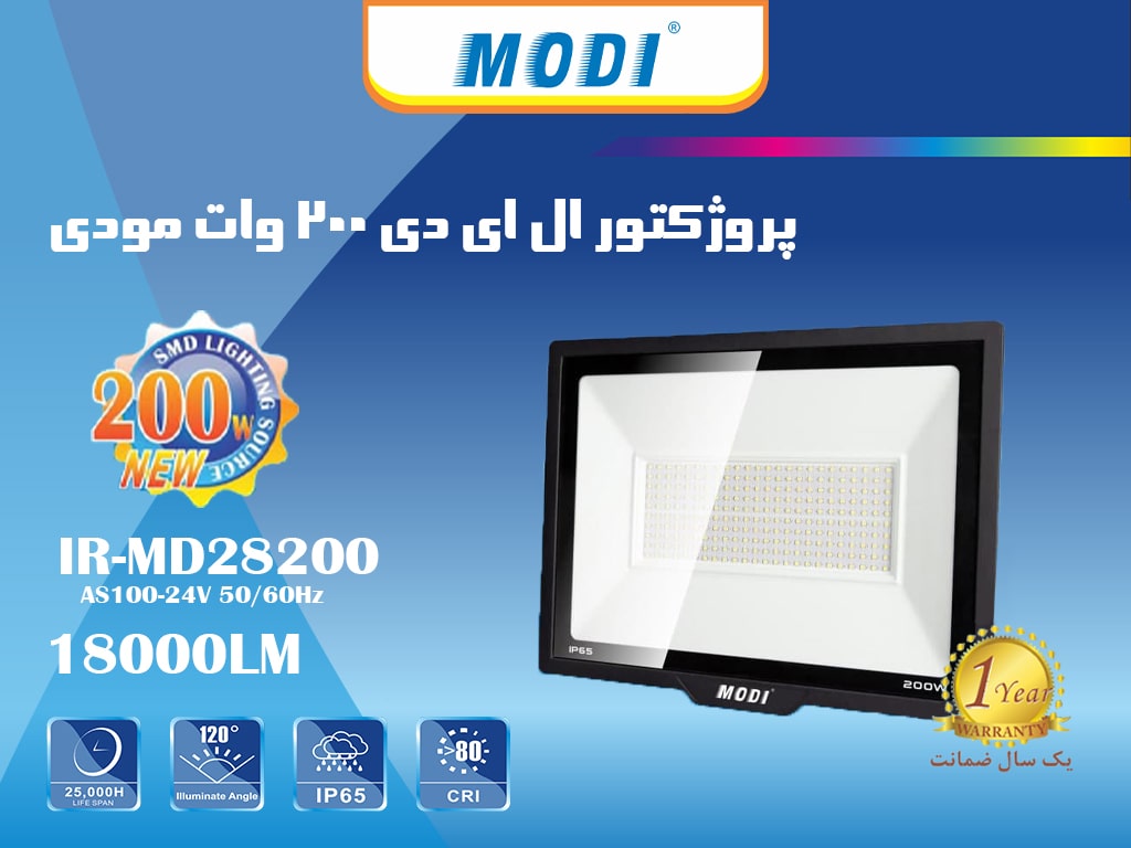 پروژکتور 200 وات SMD مودی