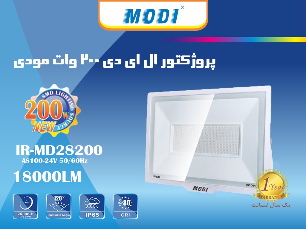 پروژکتور 200 وات SMD مودی