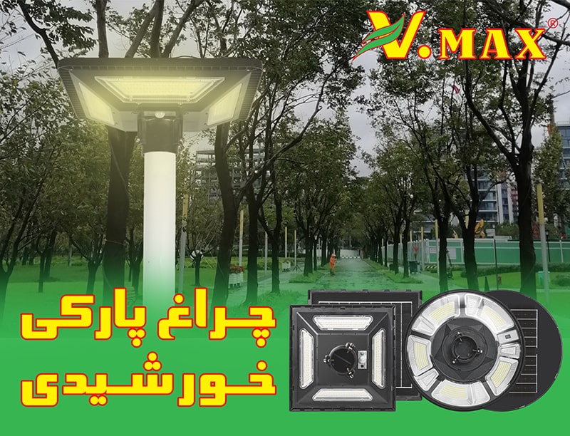 چراغ پارکی خورشیدی ویمکس