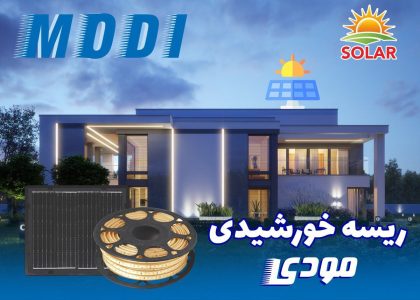 ریسه خورشیدی هفت رنگ مودی