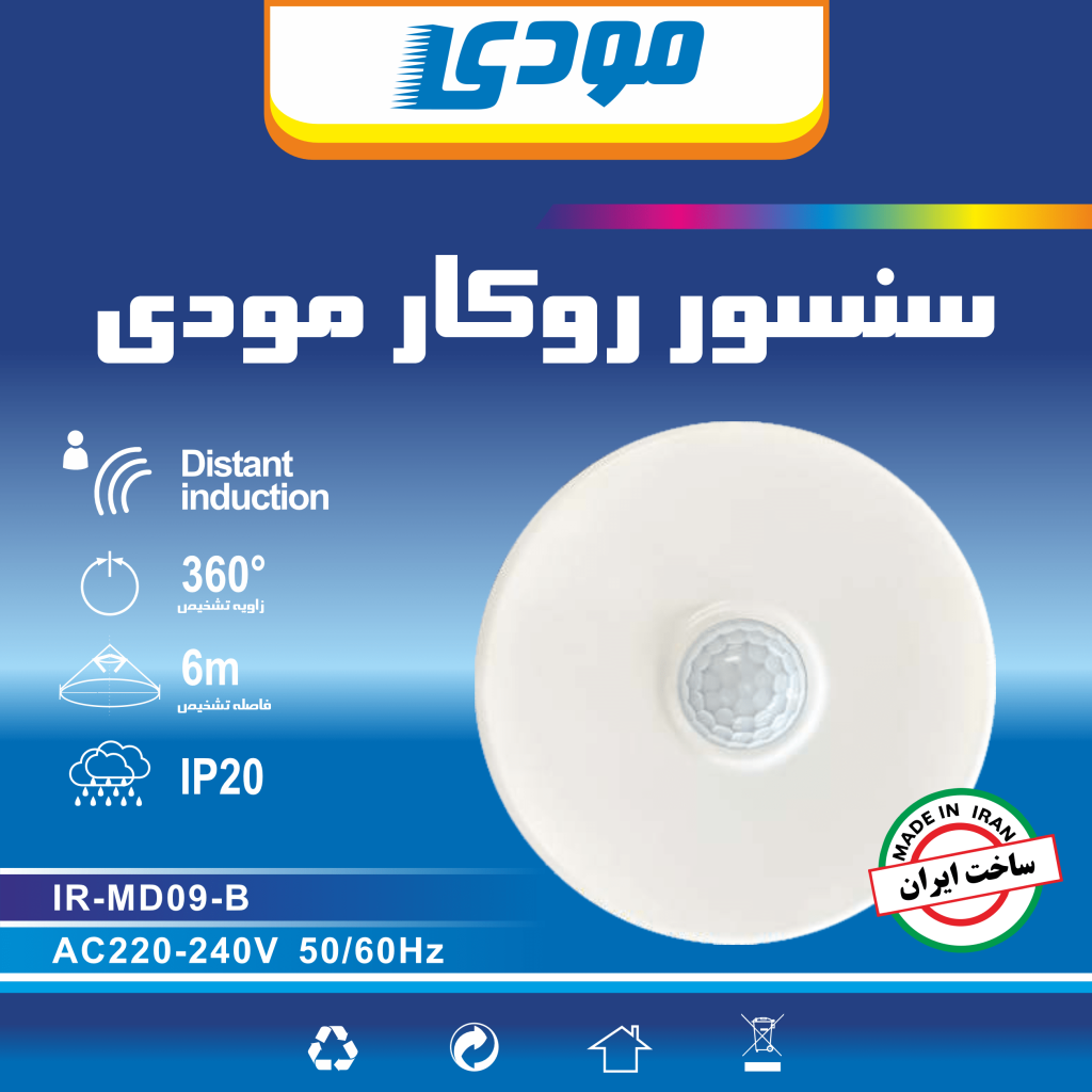سنسور سقفی روکار مودی
