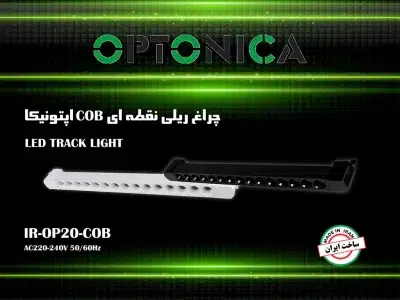 چراغ ریلی نقطه‌ای COB اپتونیکا