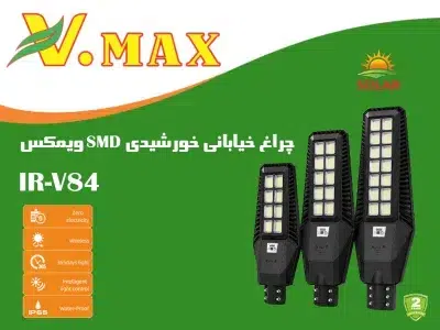 چراغ خیابانی خورشیدی SMD ویمکس