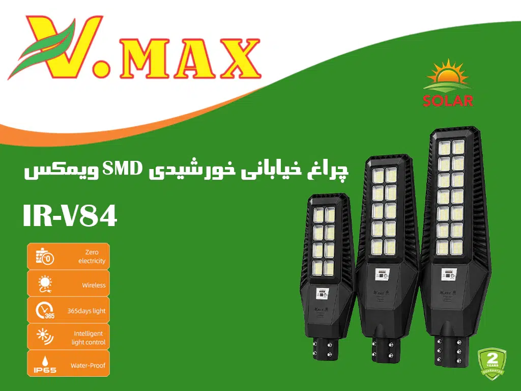 چراغ خیابانی خورشیدی SMD ویمکس